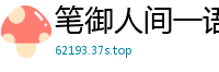 笔御人间一语破春风